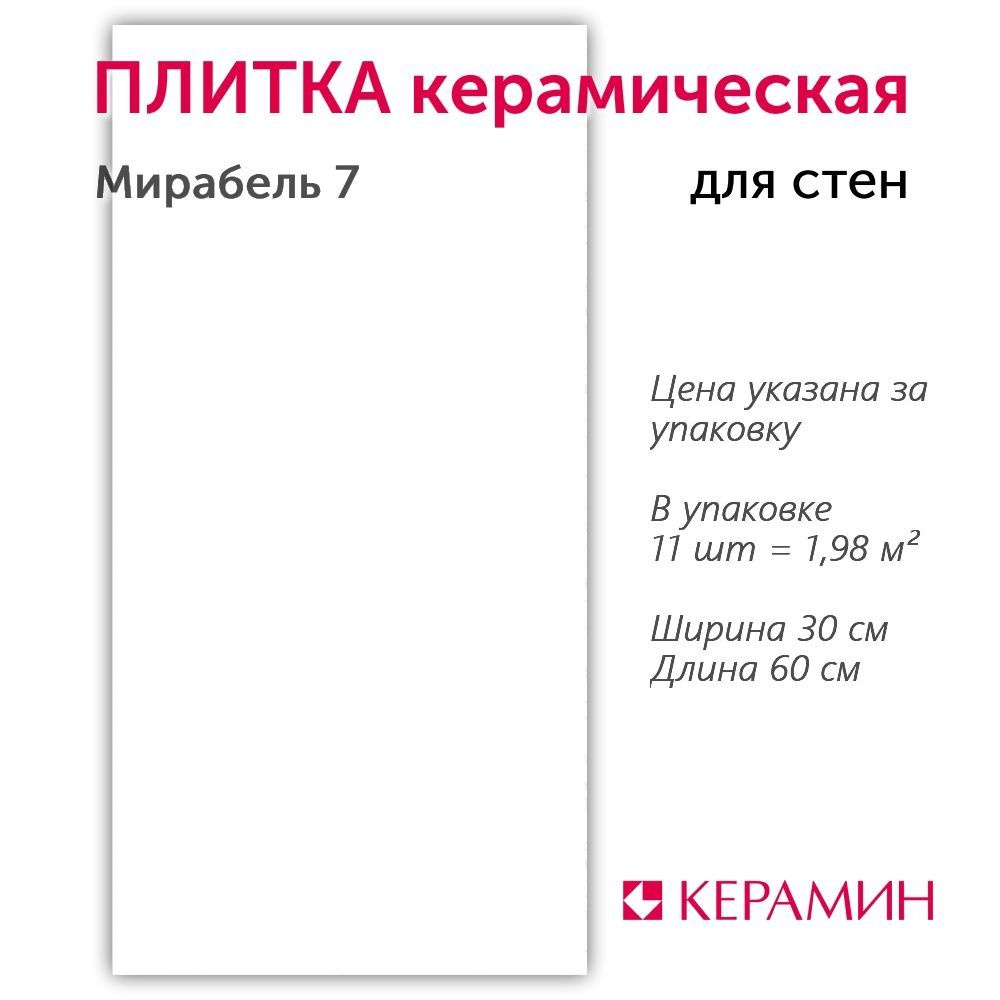 Плитка керамическая Керамин Мирабель 7 60х30 см (11 шт. 1.98 м2)  #1