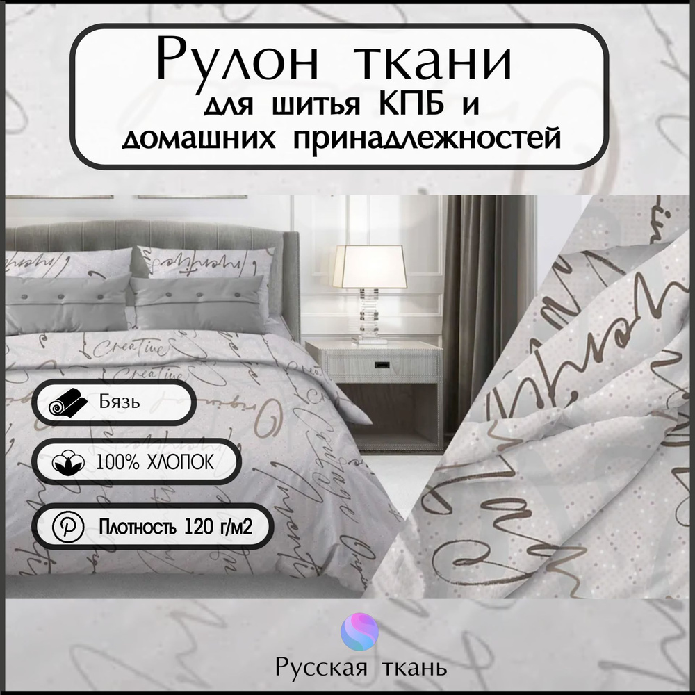 Ткань бязь рулон (33 метра), "Креатив" , Хлопок ширина 220 , Плотность 120г/м2, для шитья постельного #1