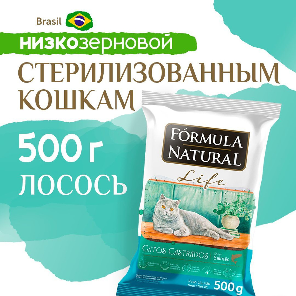 Сухой корм для кошек стерилизованных Formula Natural Life с лососем, Бразилия, 500 гр  #1