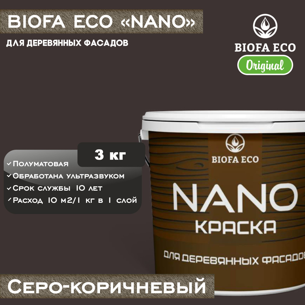 Краска BIOFA ECO NANO для деревянных фасадов, укрывистая, полуматовая, цвет серо-коричневый, 3 кг  #1