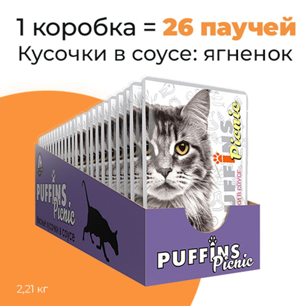 Упаковка 26 паучей для кошек PUFFINS PICNIC Ягненок в соусе #1