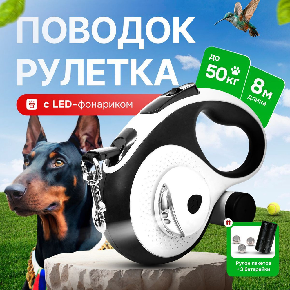 Поводок для собак рулетка с фонариком 8м до 50 кг черно-белый купить на ...