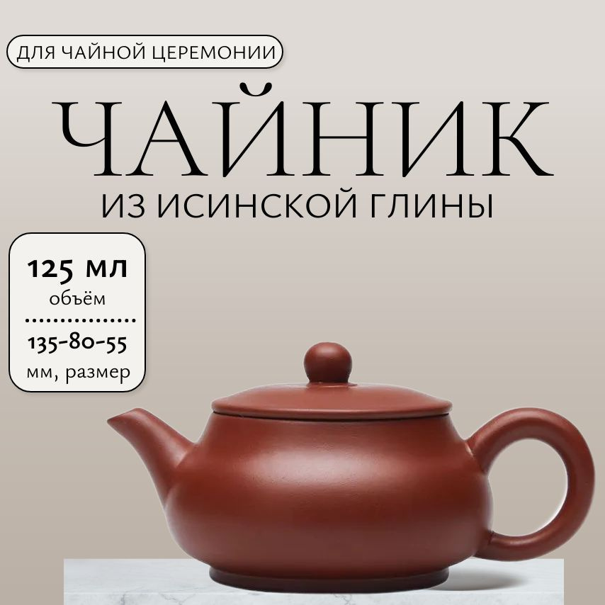 Чайник заварочный "чайники из исинской глины", 125 мл #1