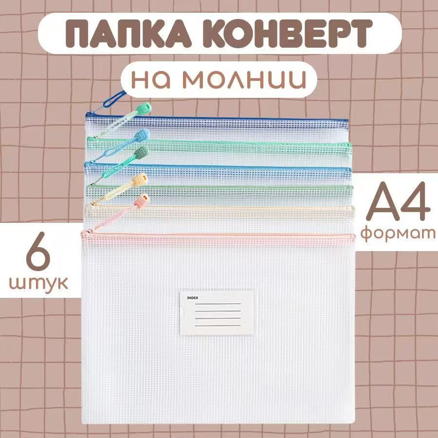 папка для документов A4 , 6 шт купить на OZON по низкой цене (1720122044)