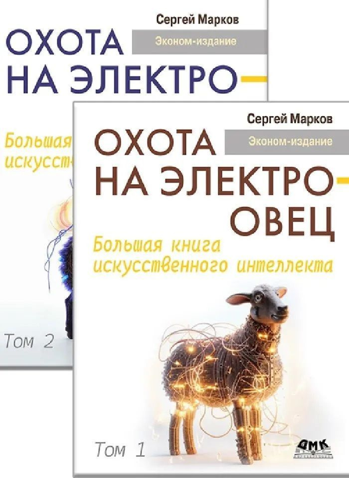 Охота на электроовец. Большая книга искусственного интеллекта. Комплект в 2-х томах. Уникальная энциклопедия. #1