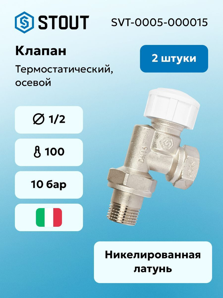 Клапан термостатический осевой 1/2 STOUT SVT-0005-000015 (2шт) #1