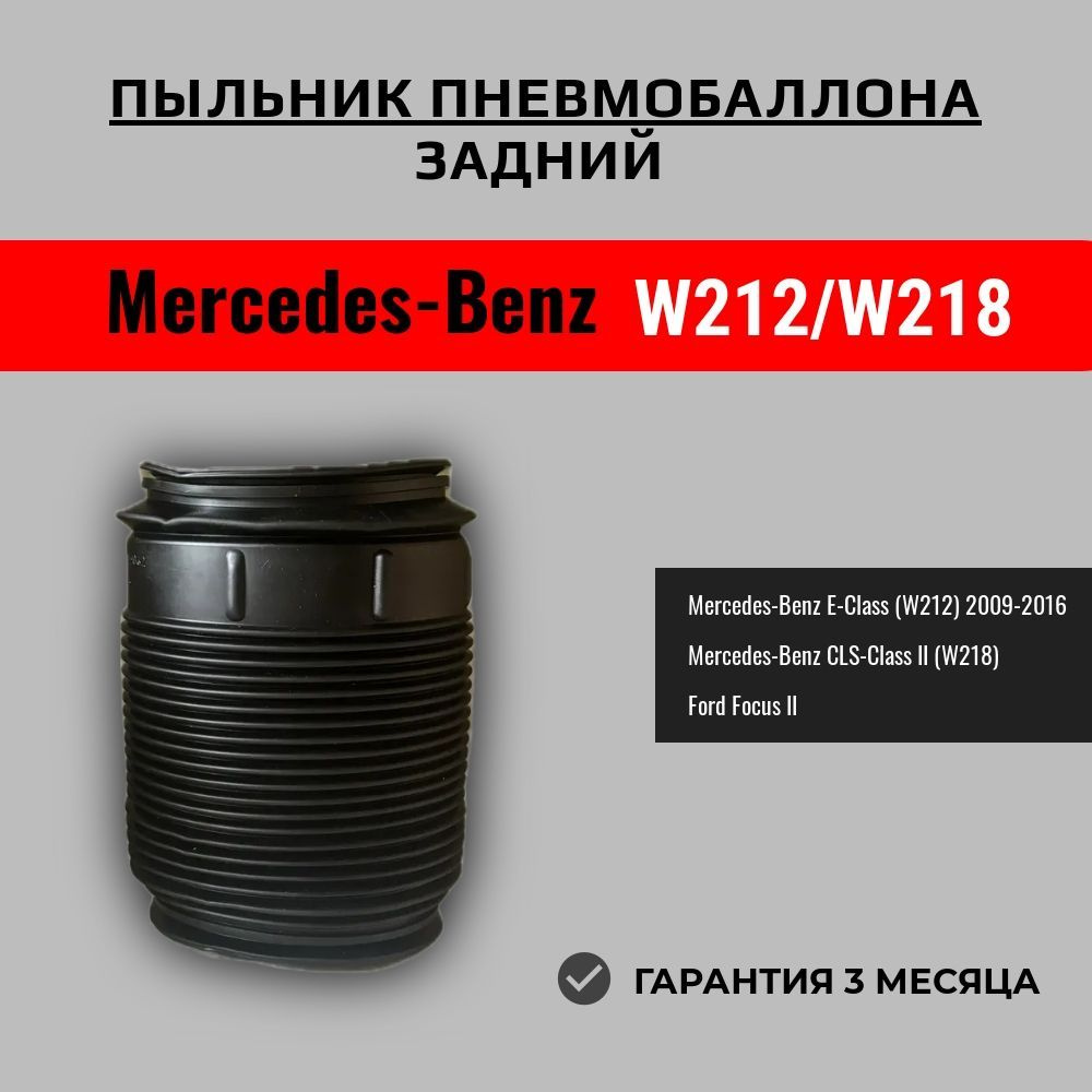 Пыльник пневмобаллона Mercedes-Benz W212/218 (задний) #1