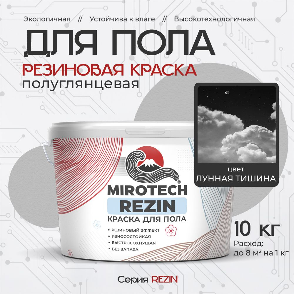 Резиновая краска для пола MIROTECH REZIN для бетонных и деревянных полов, износостойкая, быстросохнущая #1