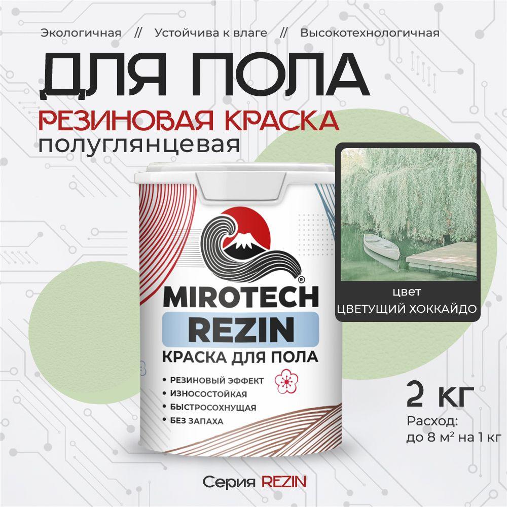 Резиновая краска для пола MIROTECH REZIN для бетонных и деревянных полов, износостойкая, быстросохнущая #1