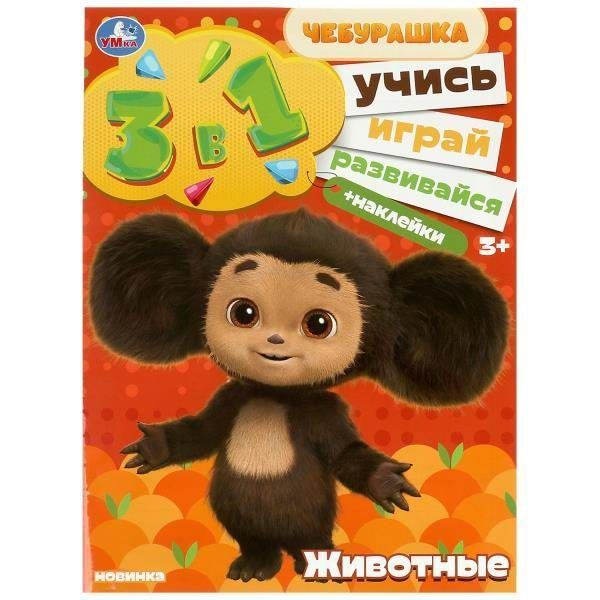 Книжка с наклейками УМка Чебурашка Животные Учись! Играй! Развивайся! 3 в 1 + наклейки  #1