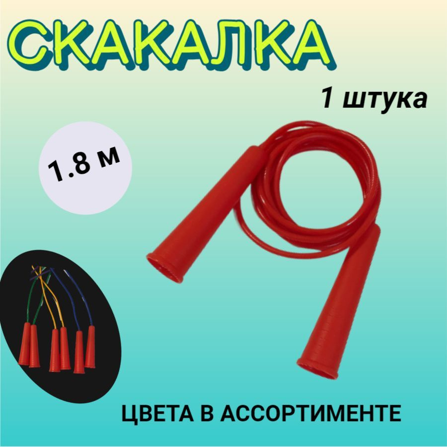 Скакалка #1