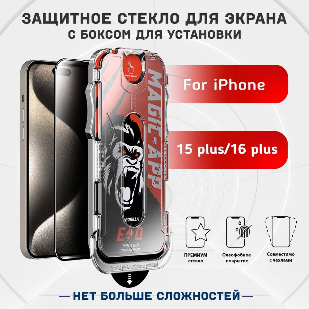 Защитное стекло для iPhone 15 plus /16 plus противоударное стекло на Айфон 15 плюс/16 плюс премиум с #1