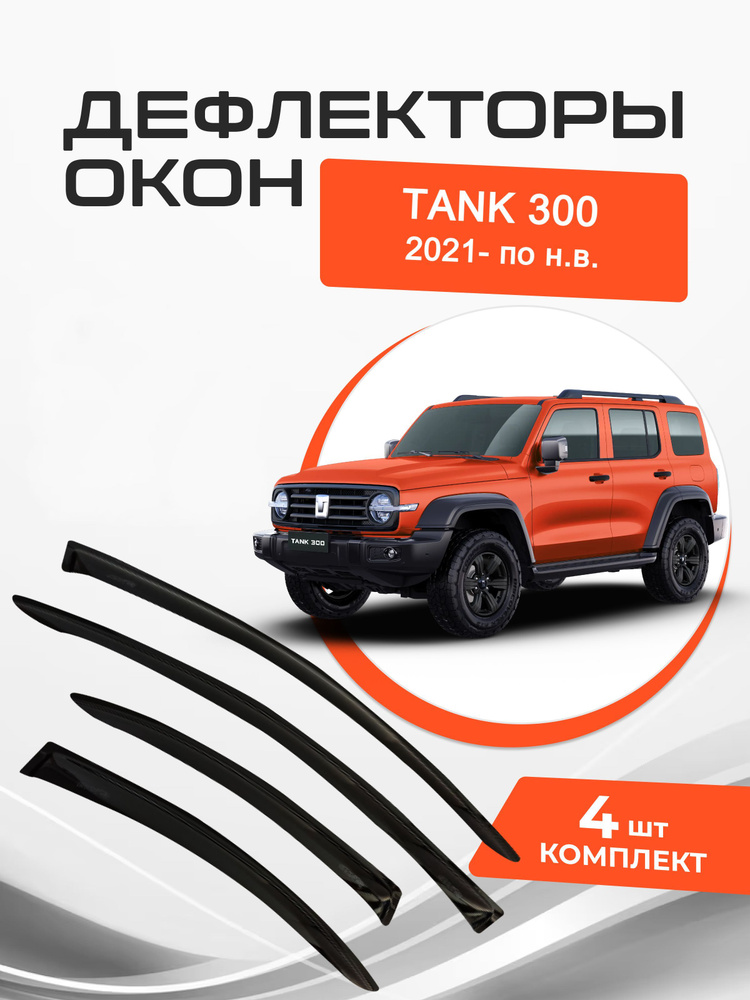 Дефлекторы окон Tank 300 2021- по н.в. Ветровики Танк 300 #1