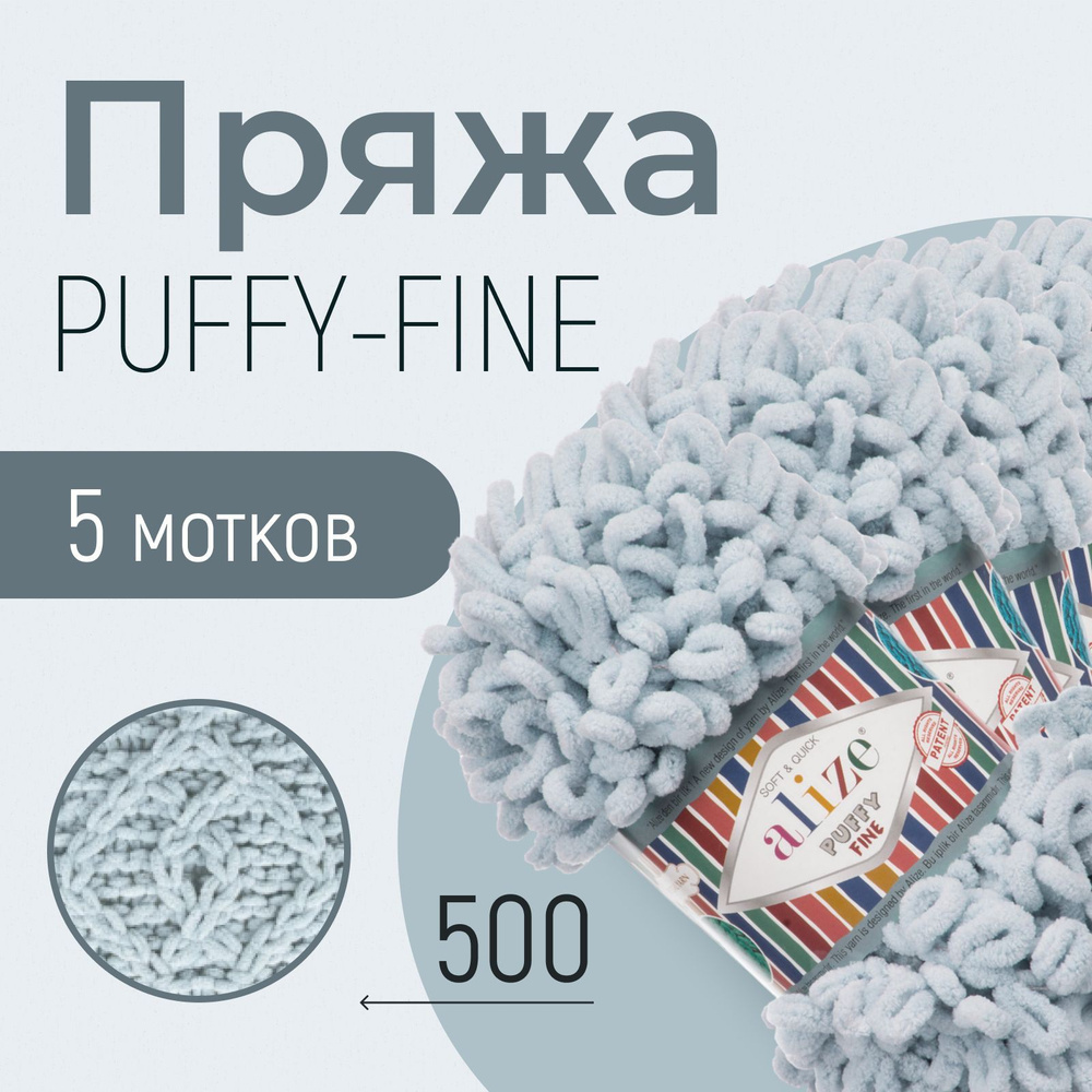 Пряжа ALIZE Puffy fine, АЛИЗЕ Пуффи файн, серый (500), 1 упаковка/5 мотков, моток: 14,5 м/100 г, состав: #1