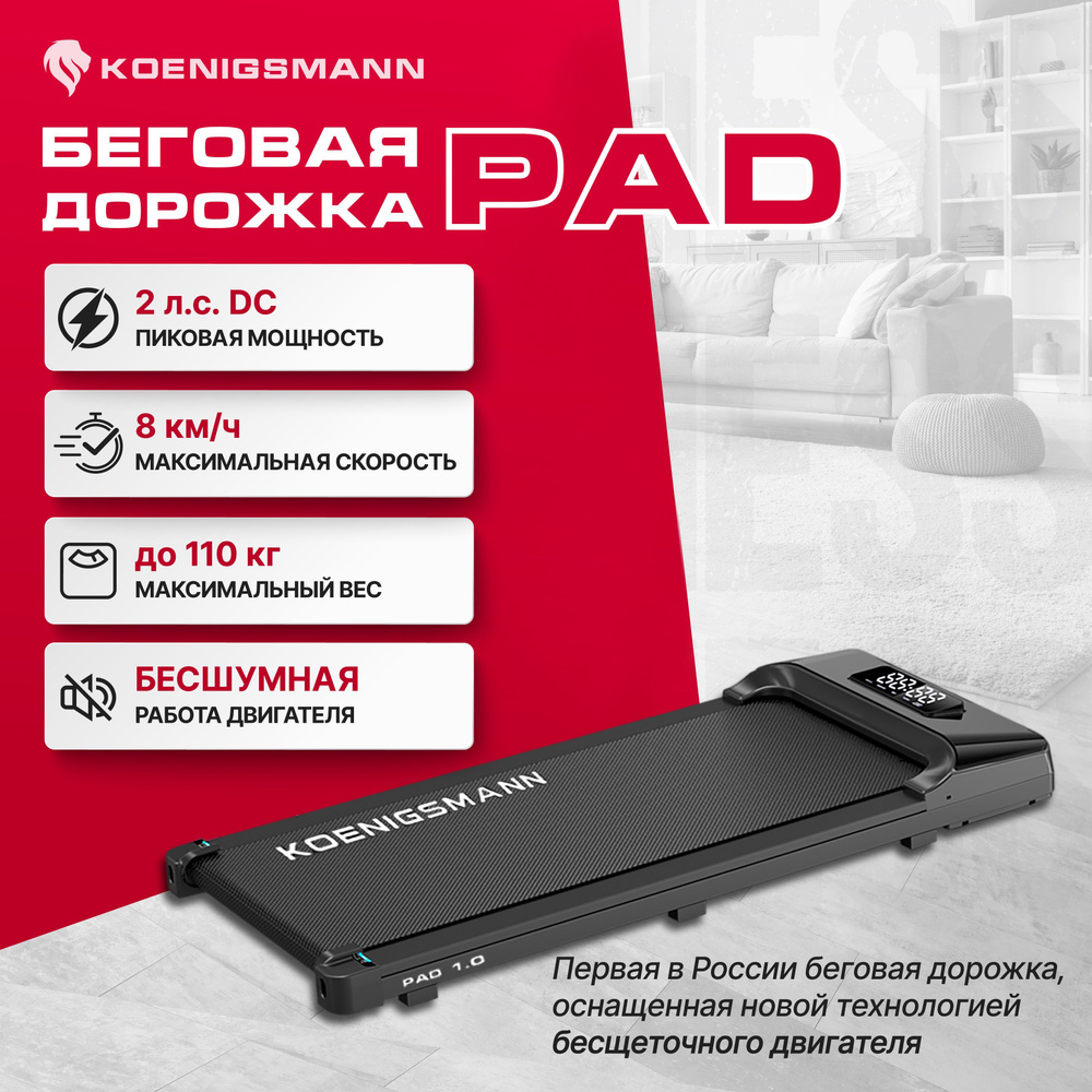 Беговая дорожка ультратонкая KOENIGSMANN PAD 1.0, для дома ...