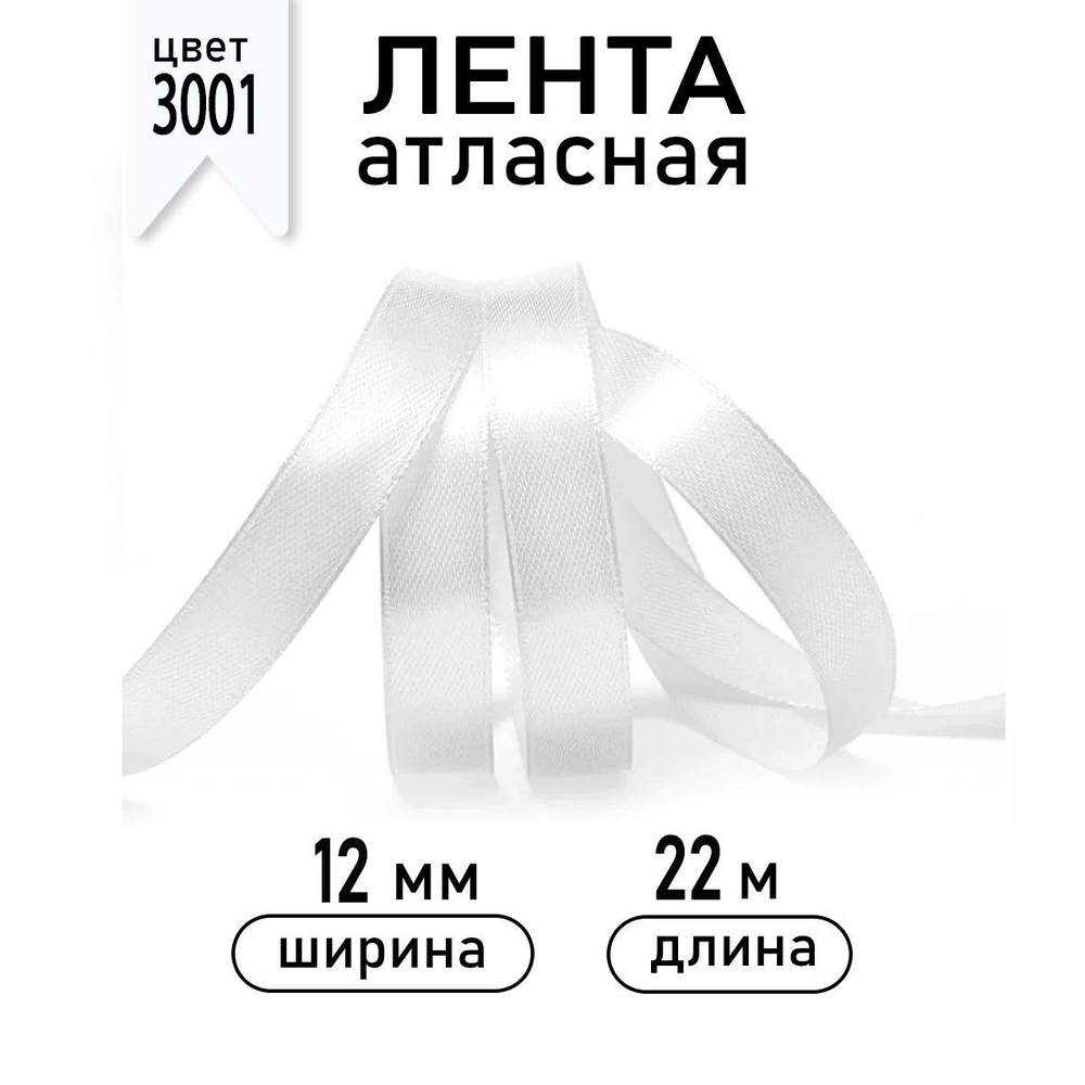 Лента атласная 12мм * уп 22,5 метра цвет 3001 кипенно-белый, ширина 12 мм, 1см  #1