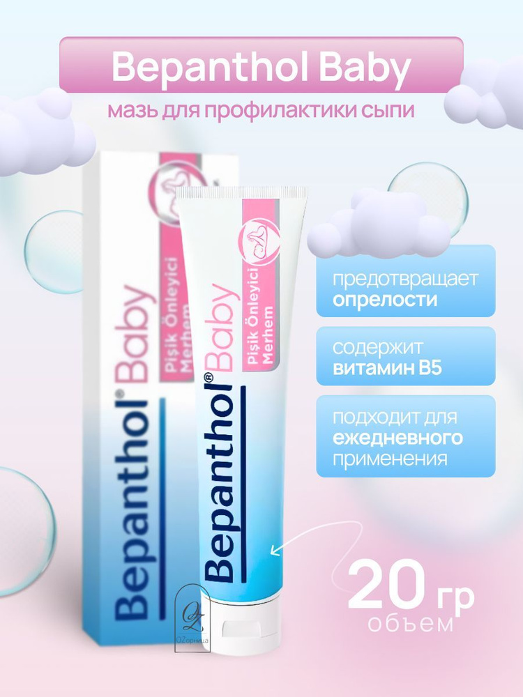 Bepanthol Baby Мазь для профилактики сыпи и опрелости, 20 гр #1