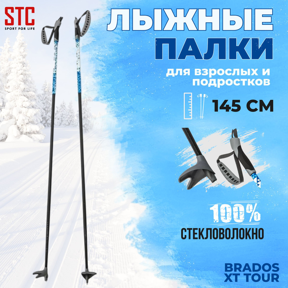 Лыжные палки STC BRADOS XT TOUR Blue 145 см 100% стекловолокно для беговых лыж  #1