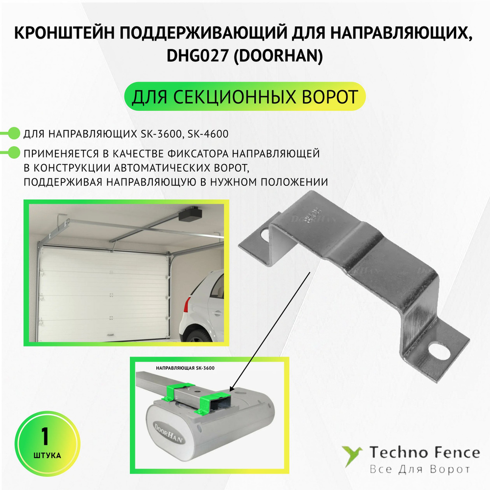 Кронштейн поддерживающий для направляющих SK-3600, SK-4600, DHG027 (DoorHan)  #1