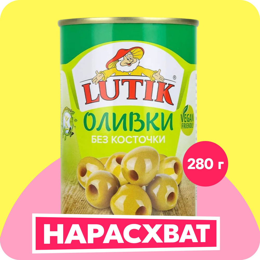 Оливки Lutik без косточки, 280 г #1