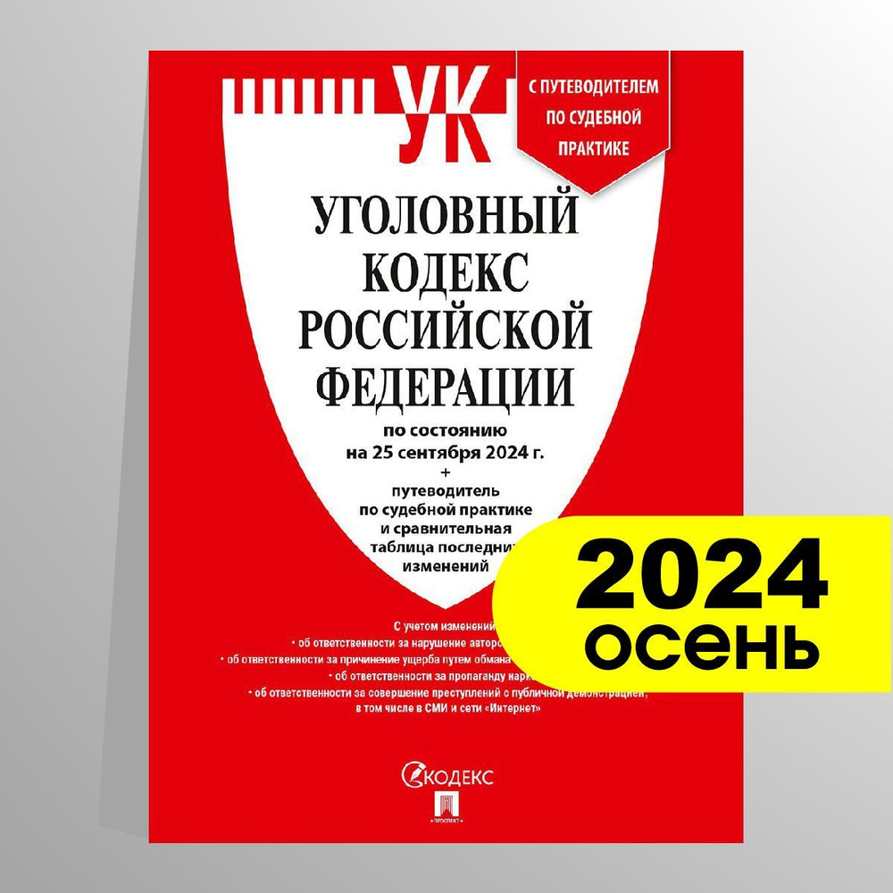 Уголовный кодекс РФ (УК РФ) по сост. на 25.09.24 + путеводитель по судебной практике и сравнительная #1