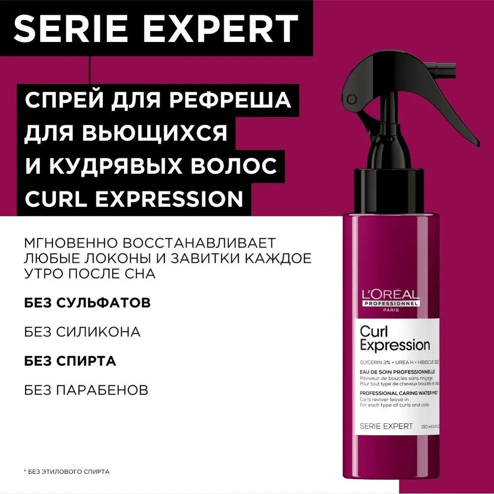 L'Oreal Professionnel Curl Expression Профессиональный ухаживающий спрей-дымка для рефреша для всех типов #1