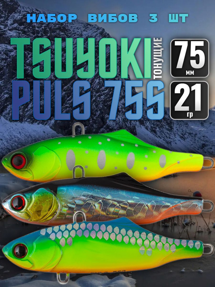 Набор раттлинов 3 шт TsuYoki PULS 75S #013S #014R #259, 75 мм, 21 гр, тонущий / Приманки на судака / #1