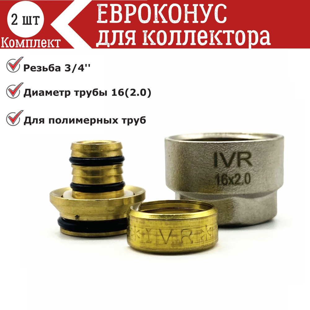 Евроконус для коллектора 3/4''х16(2.0) - 2 шт #1