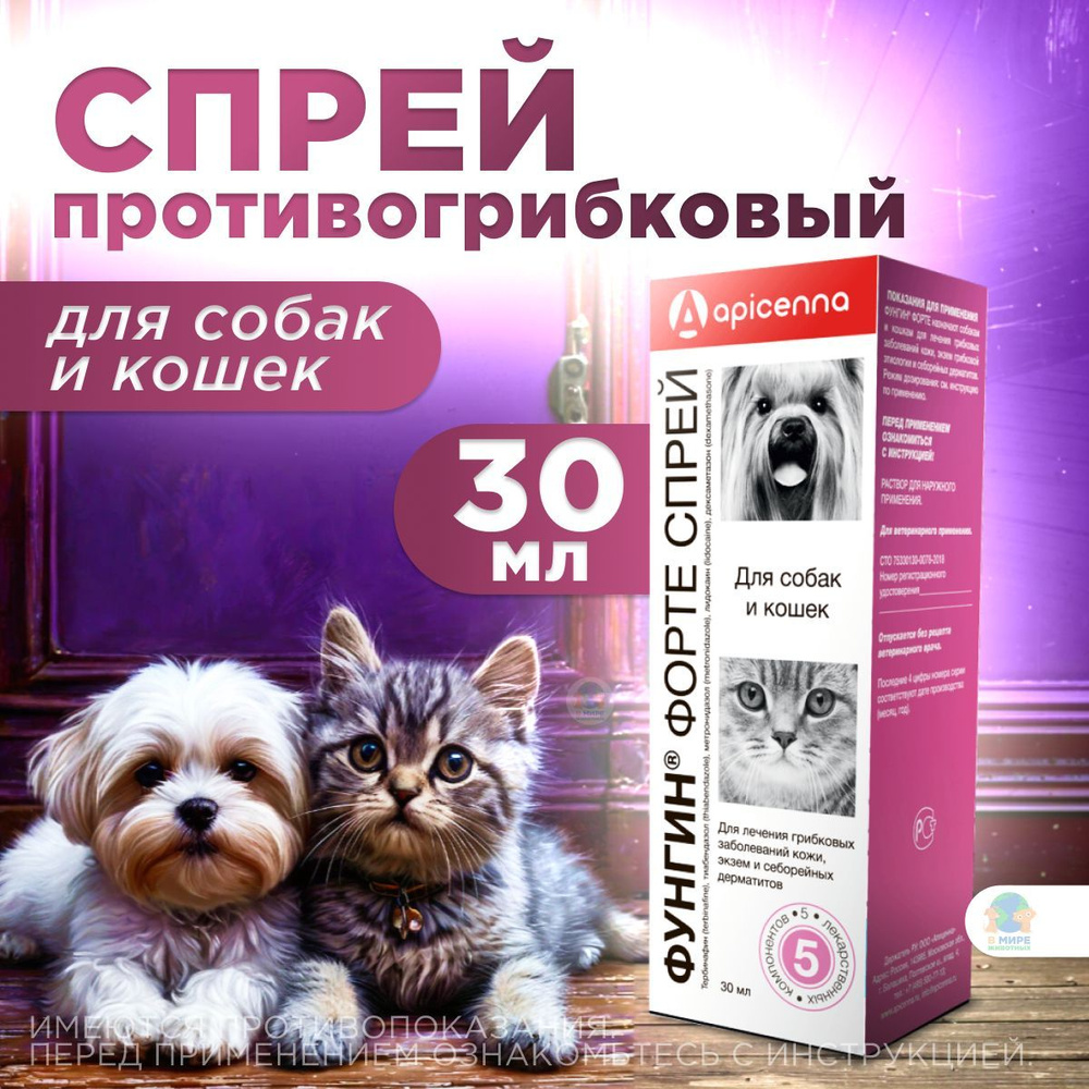 Спрей Фунгин Форте Apicenna для лечения заболеваний кожи у собак и кошек, 30 мл. Тиабендазол  #1