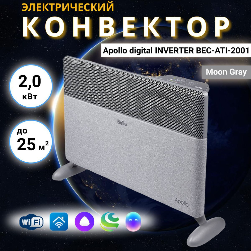 Конвектор электрический Apollo digital INVERTER Moon Gray BEC/ATI-2001 до 25 м2  #1