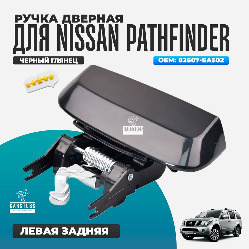 Ручка двери ЛЕВАЯ задняя для автомобиля Nissan Pathfinder 82607EA502  #1