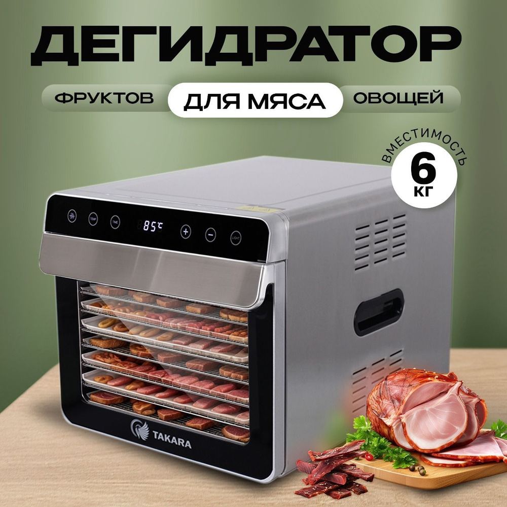 Дегидратор для мяса TAKARA DF-07 в ДВУХСЛОЙНОМ КОРПУСЕ из нержавеющей стали / сушилка для овощей и фруктов #1