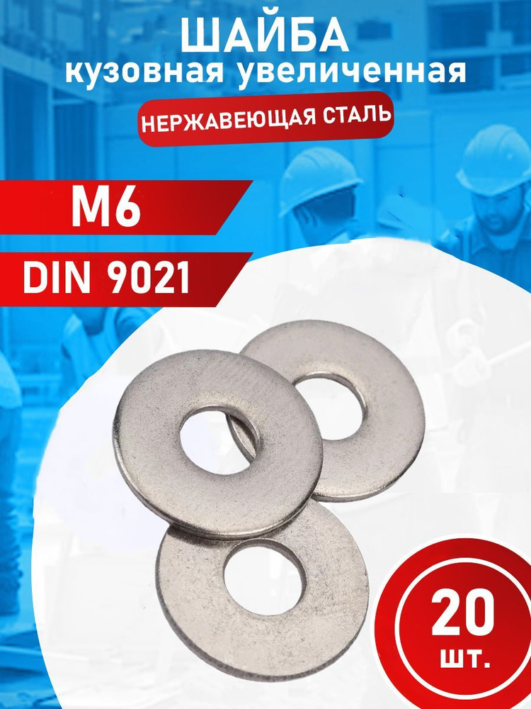 Шайба из нержавеющей стали M6 А2 DIN9021 (20 шт.) #1