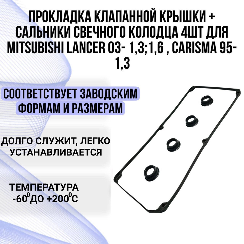 Прокладка клапанной крышки Mitsubishi Lancer Colt и сальники свечного колодца (прокладка клапанной крышки #1