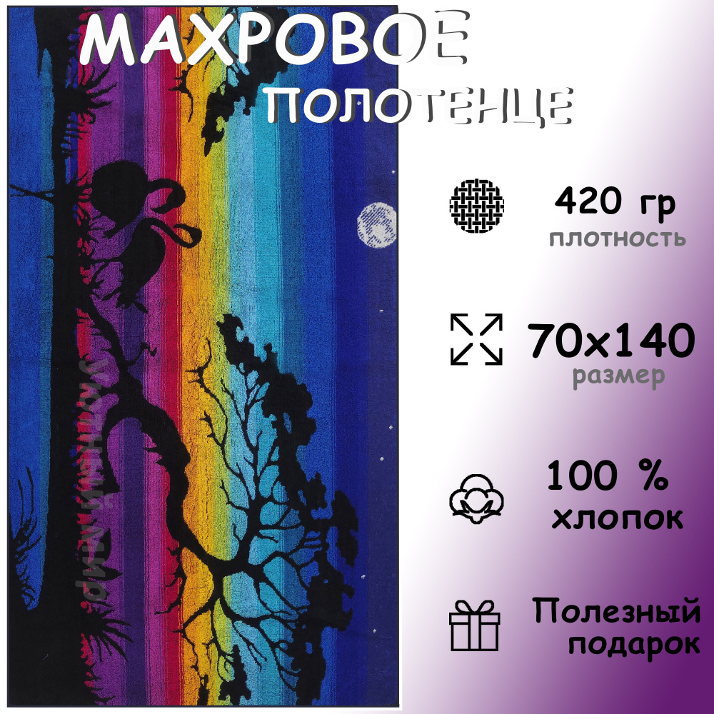 Полотенце махровое банное 70х140 Хлопок 100%, Ночные фламинго  #1