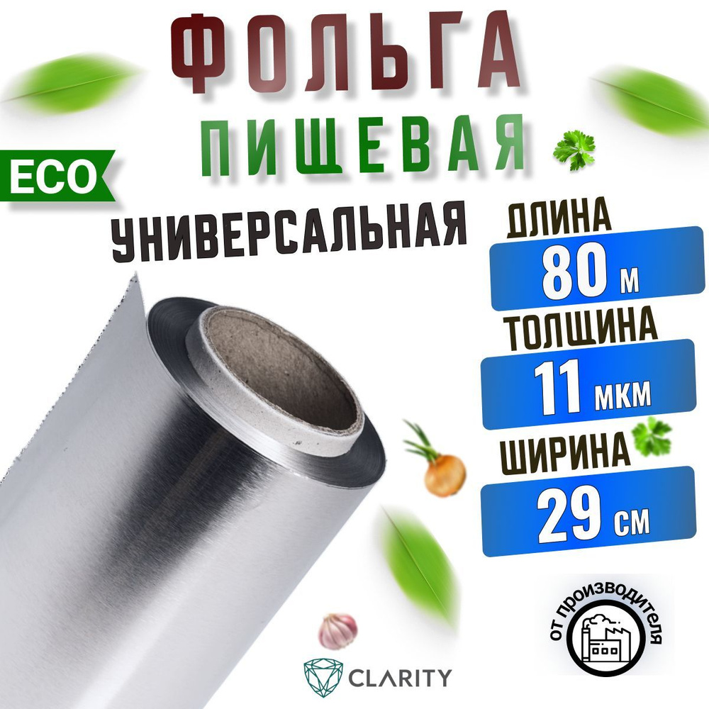 Фольга пищевая плотная для запекания 80м 29см #1