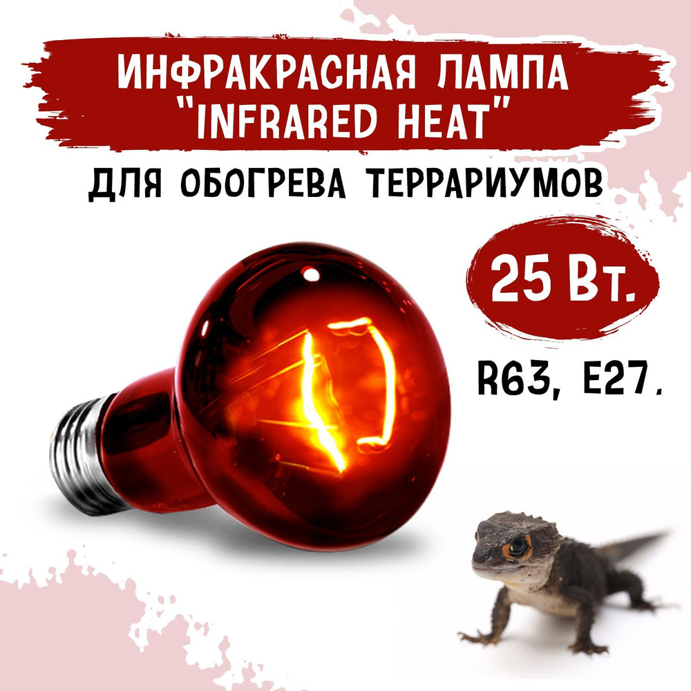 Инфракрасная лампа для террариума MCLANZOO "Infrared Heat", 25Вт, R63, E27  #1