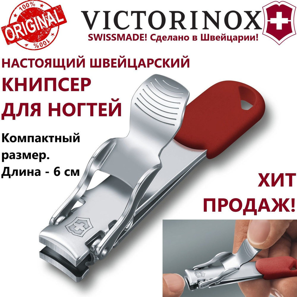 Книпсер для ногтей (маникюрные кусачки) VICTORINOX Nail Clipper 8.2050.B1  #1