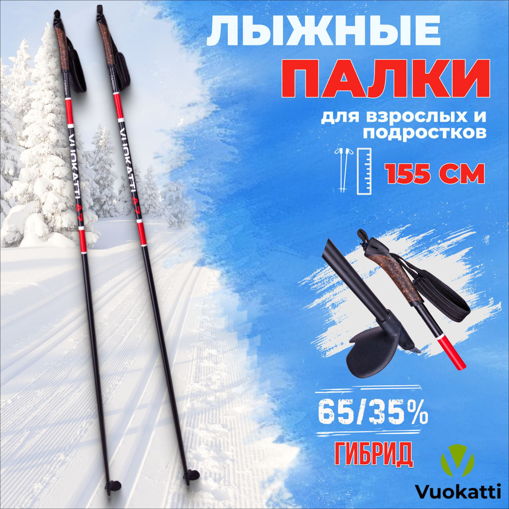 Лыжные палки VUOKATTI Black Red 155 см гибрид 65/35 стекловолокно углеволокно  #1