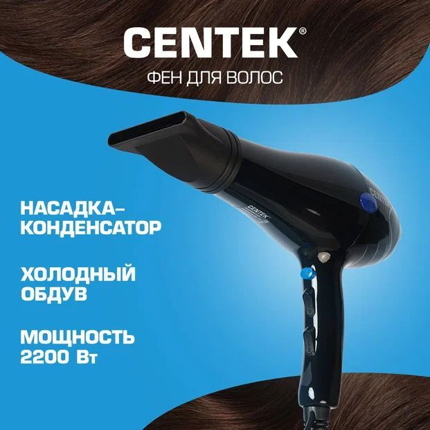 Centek Фен для волос 2239 2200 Вт, скоростей 2, кол-во насадок 2, черный  #1