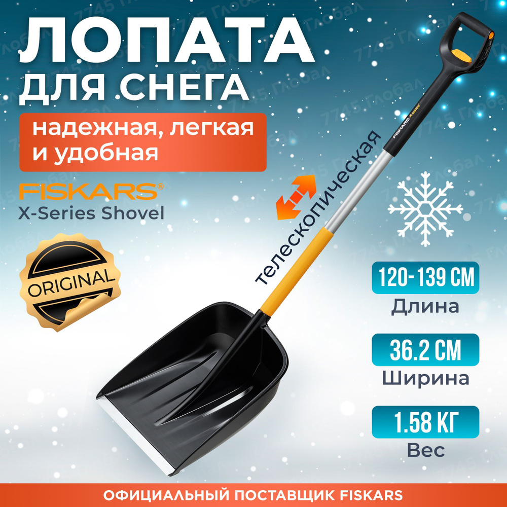 Лопата снеговая пластмассовая телескопическая 362х1200-1392 мм FISKARS X-series (1057188)  #1