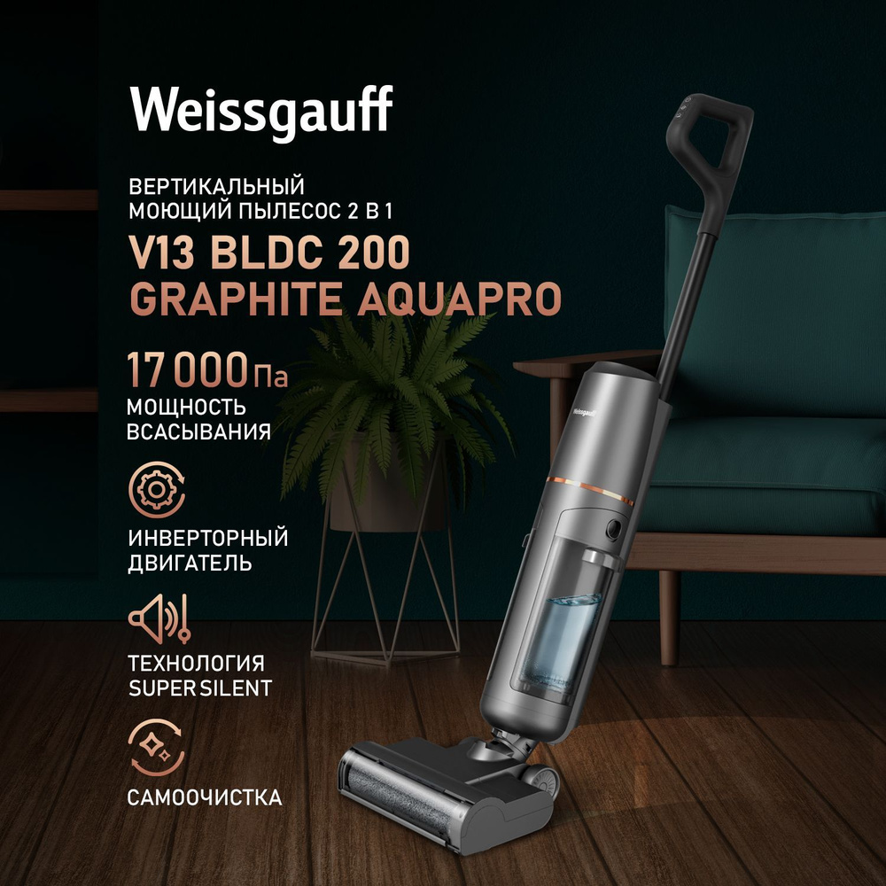 МОЮЩИЙ Вертикальный пылесос Weissgauff V13 BLDC 200 Graphite AquaPro , 2в1 Влажная и Сухая уборка, ИНВЕРТОР, #1