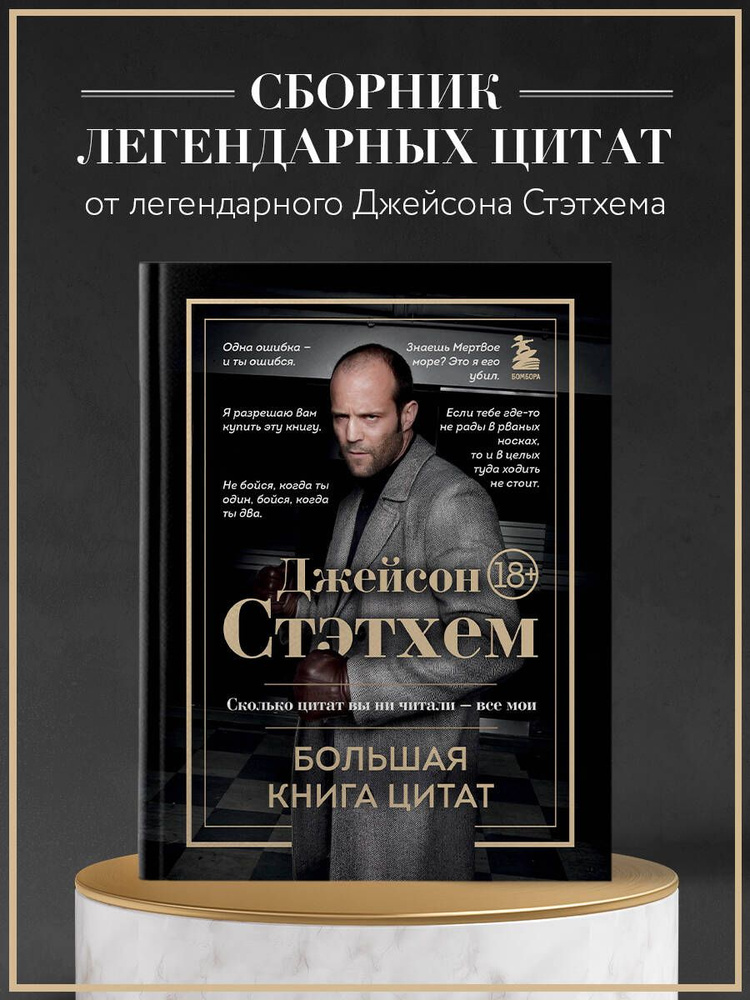 Джейсон Стэтхем. Большая книга цитат #1