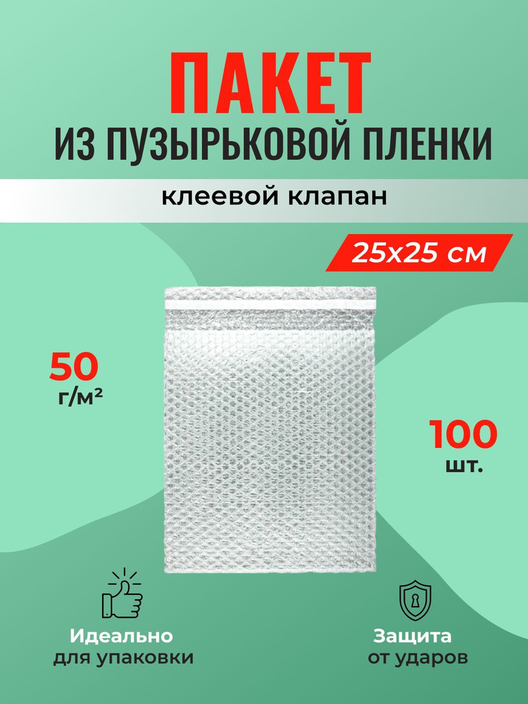 Пакет из пузырьковой пленки 25*25 см с клеевым клапаном - 100 шт.  #1