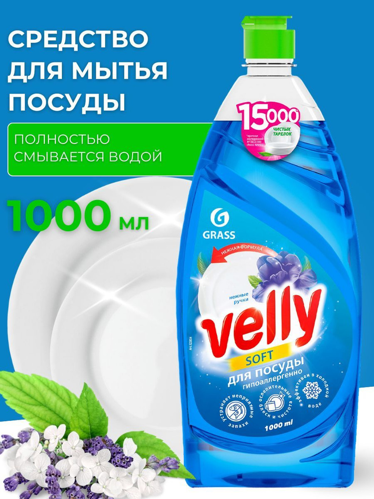 Средство для посуды Velly 1 л #1