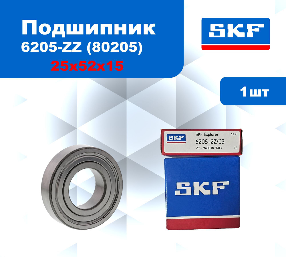 Подшипник SKF 6205-ZZ / 80205 размер 25*52*15 #1