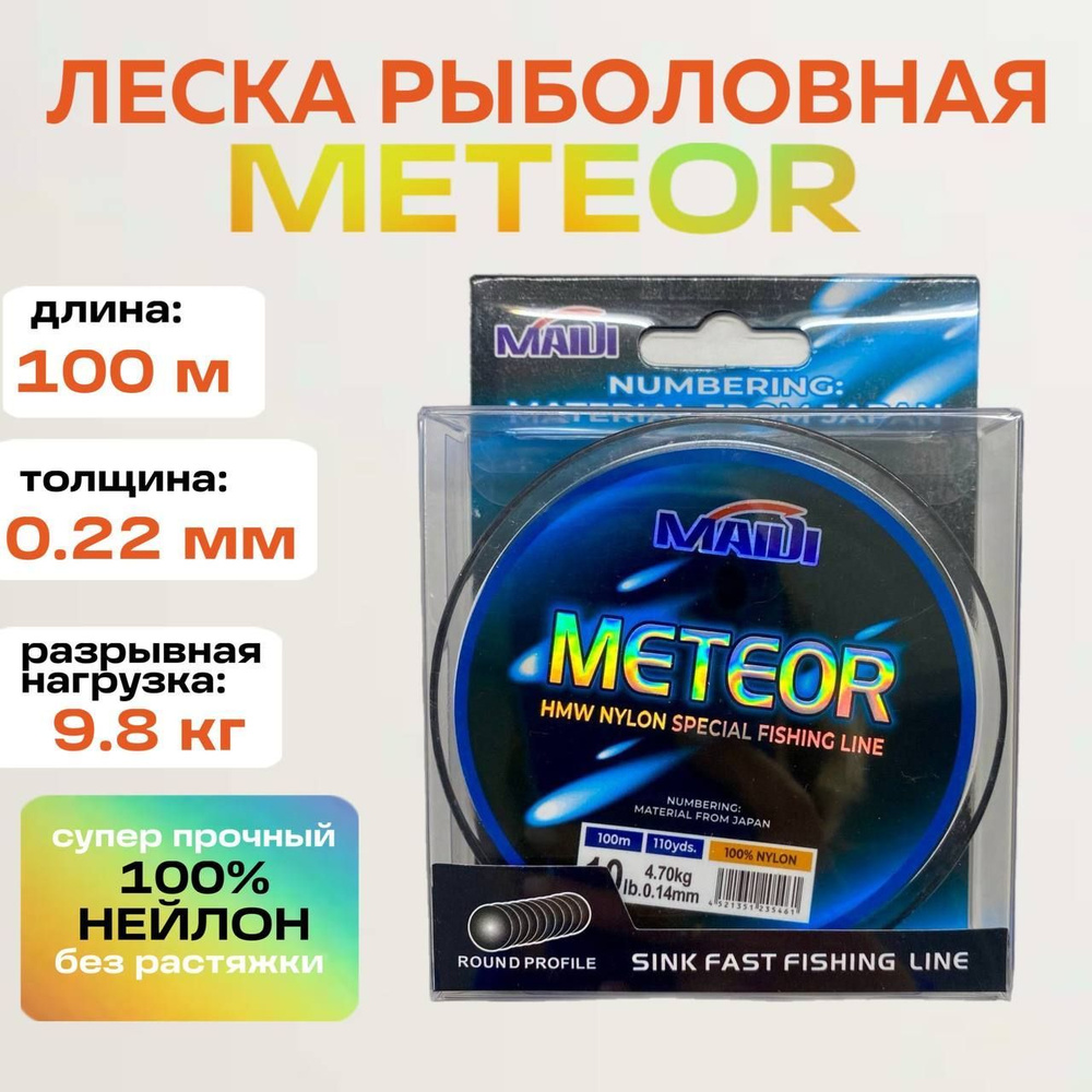 Леска для зимней и летней рыбалки Метеор 100 м 0,22 мм #1