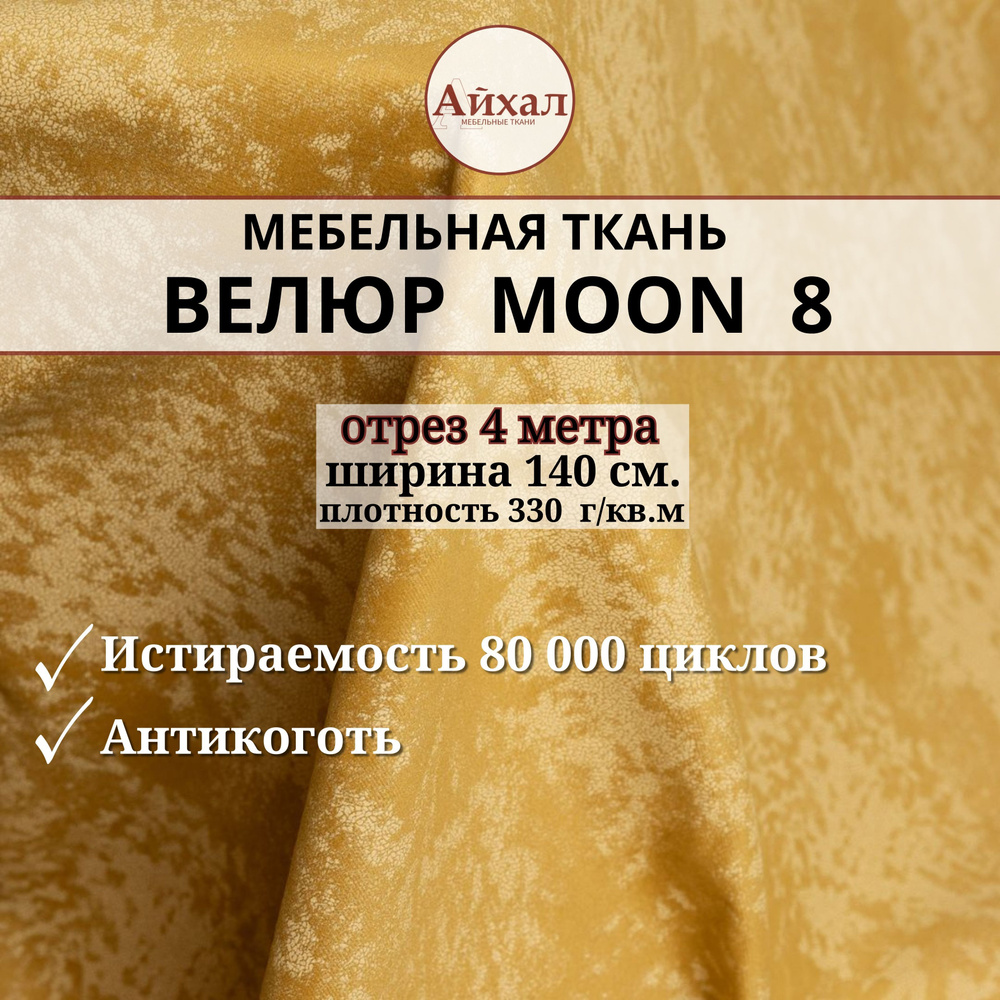 Ткань мебельная обивочная Велюр для мебели. Отрез 4 метра. Moon 08  #1