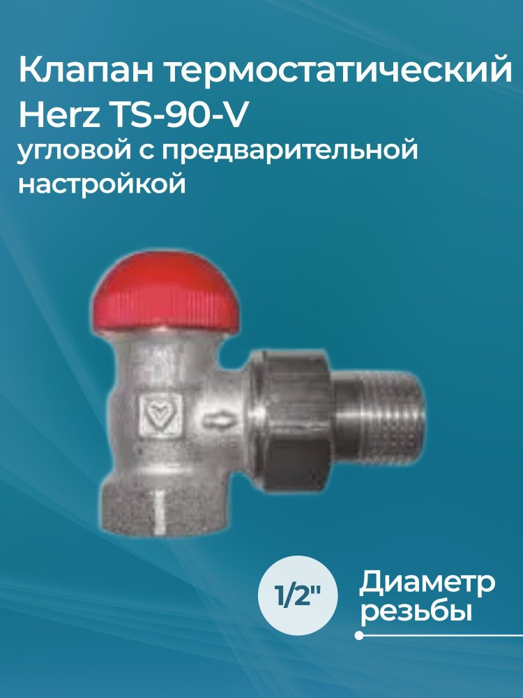 Клапан термостатический Herz TS-90-V угловой с предварительной настройкой 1/2  #1