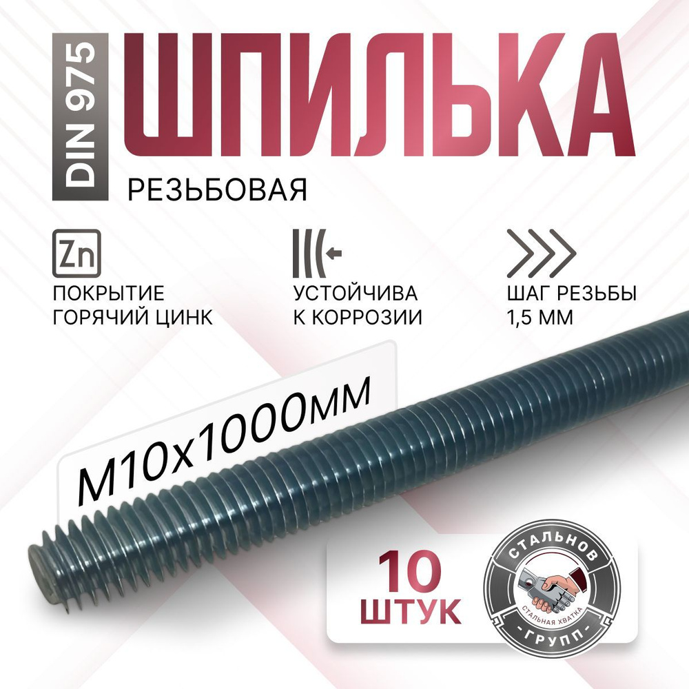 Шпилька резьбовая М10х1000 мм, 10 шт. #1